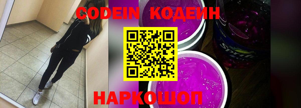 Кодеиновый сироп Lean напиток Lean (лин)  Вход с VPN  Шебекино  Кодеин Purple Drank 